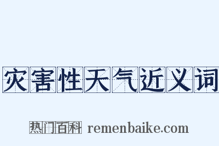 灾害性天气近义词是什么意思的图片